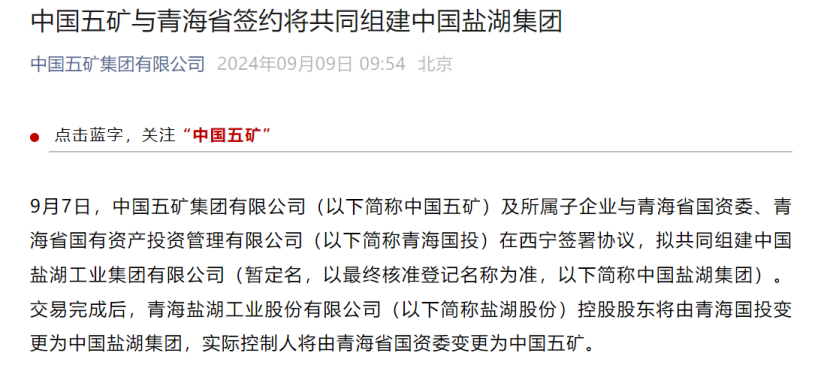 大重组！“中国神湖”起航 盐湖资源整合或加速推进  第1张