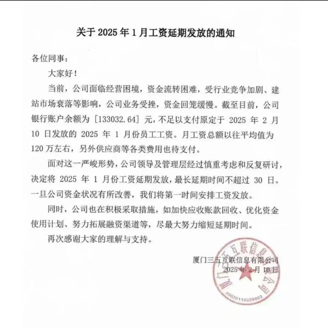 三五互联突然被曝账上仅剩13万元，发不出工资？最新回应：新股东已紧急打入1000万元，1月工资发放完毕  第1张