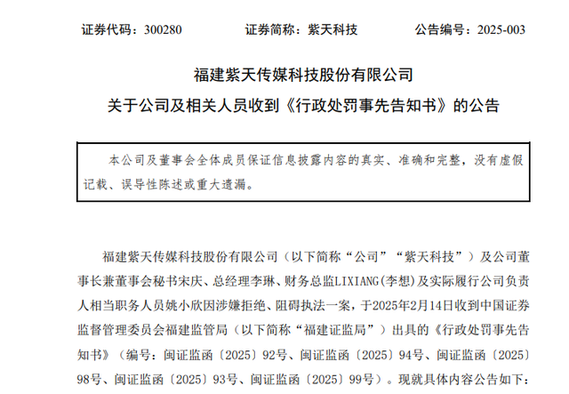 公然阻碍执法！A股公司紫天科技遭严惩！或被强制退市  第2张