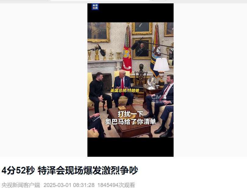 美乌首脑“谈崩” ，美记者：报道白宫近30年，这场面前所未见！4分52秒，特泽会现场争吵实录曝光  第2张