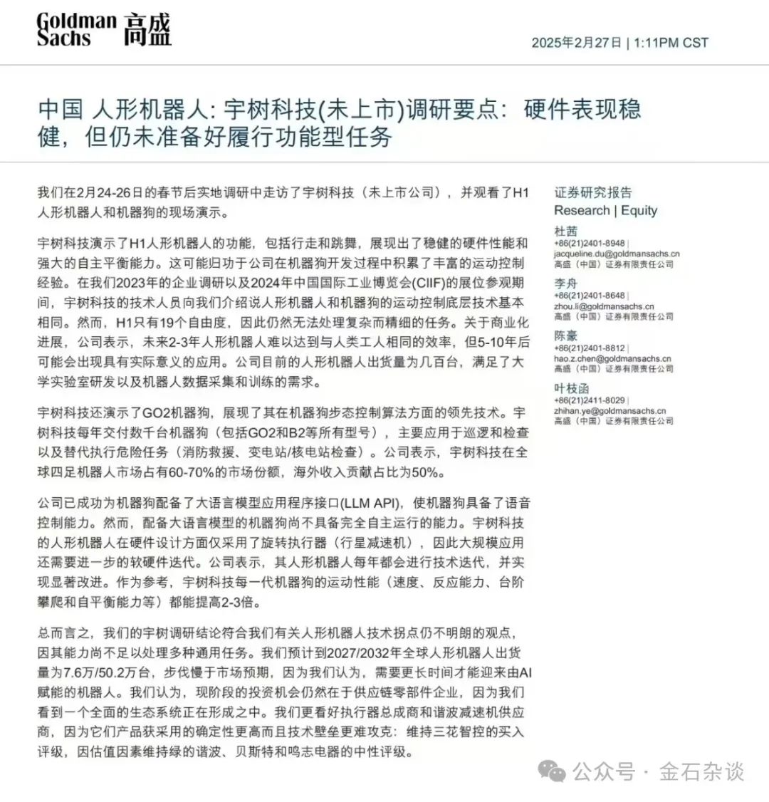 人形机器人突然崩了！高盛美女首席一篇研报成罪魁祸首？  第2张