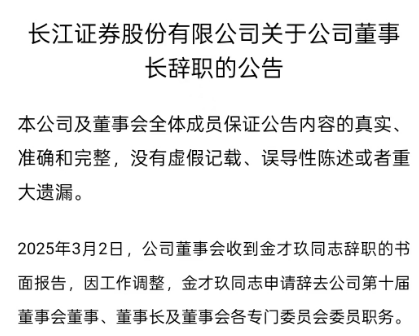长江证券董事长辞职  第1张