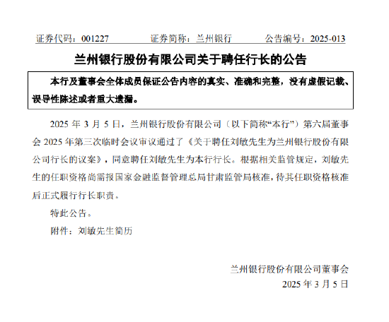 兰州银行：聘任刘敏为行长  第1张
