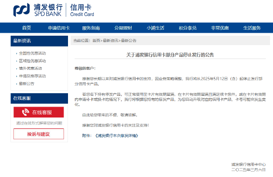 浦发银行将从5月12日起停发部分信用卡产品  第1张