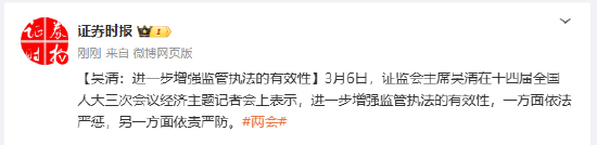 吴清：进一步增强监管执法的有效性  第1张