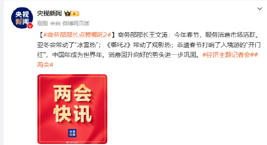 商务部部长点赞哪吒2  第1张