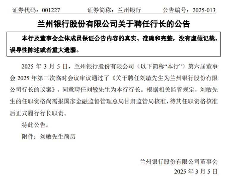 兰州银行新管理层架构成型：刘敏“空降”半年多升任行长 同时内部提拔三名副行长  第1张