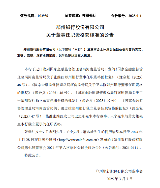 郑州银行：多位董事任职资格获批  第1张