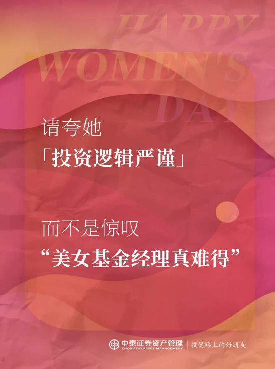 中泰证券资管：2025妇女节，你真的夸对了吗？  第2张