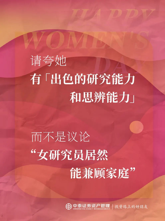 中泰证券资管：2025妇女节，你真的夸对了吗？  第3张