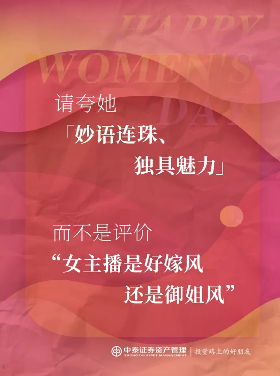 中泰证券资管：2025妇女节，你真的夸对了吗？  第4张