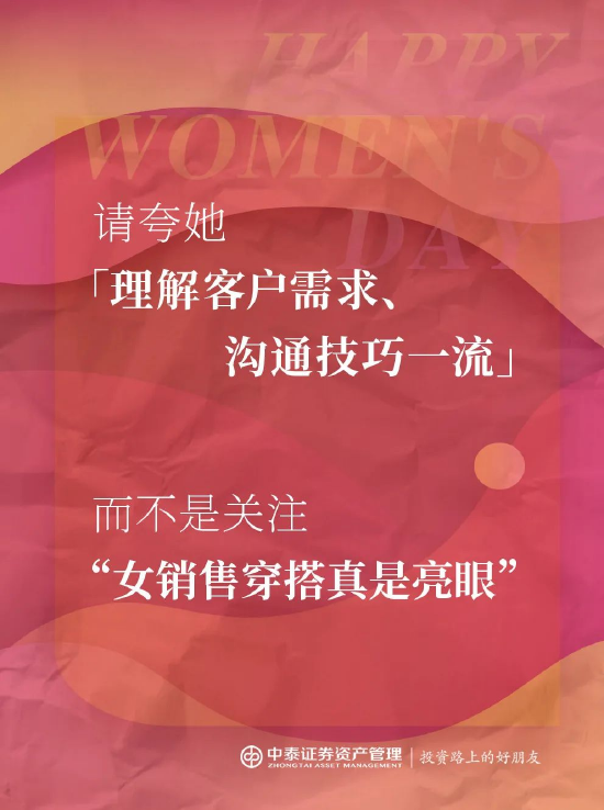 中泰证券资管：2025妇女节，你真的夸对了吗？  第5张