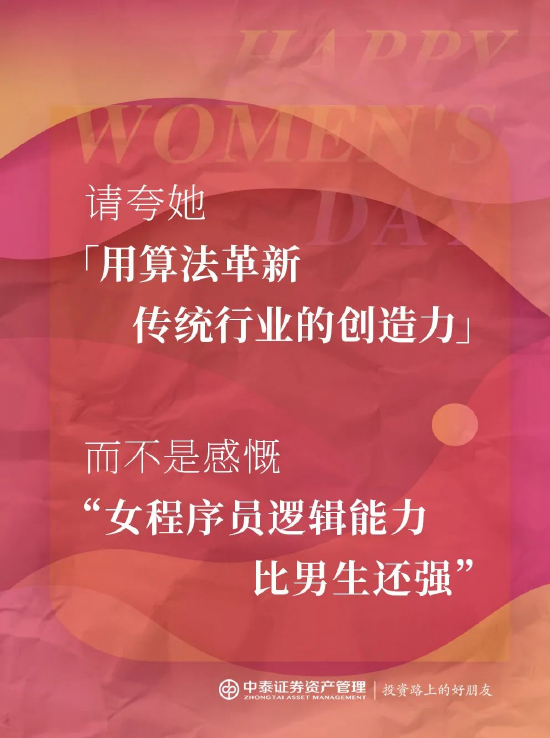 中泰证券资管：2025妇女节，你真的夸对了吗？  第6张