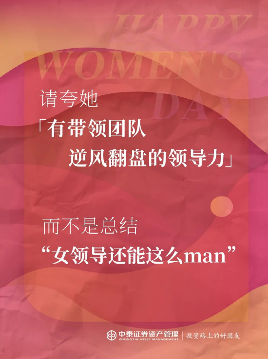 中泰证券资管：2025妇女节，你真的夸对了吗？  第8张