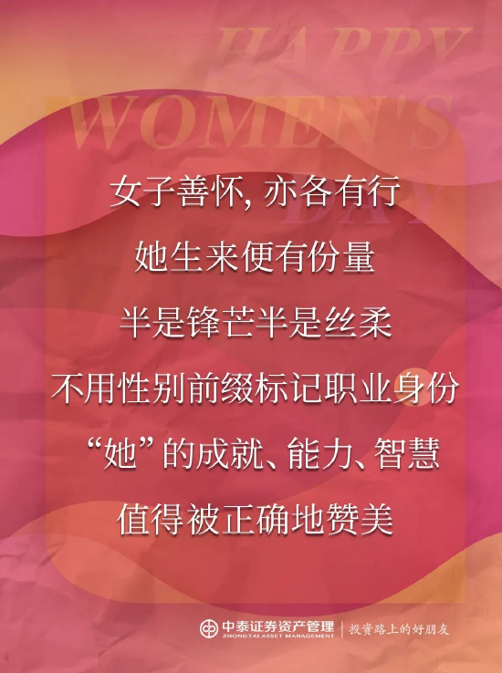 中泰证券资管：2025妇女节，你真的夸对了吗？  第9张