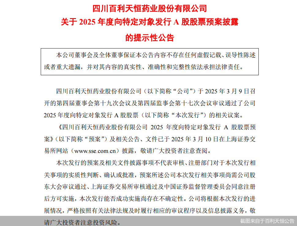 筹划赴港上市后又有大动作！百利天恒拟定增募资不超39亿加码创新药  第1张