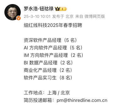 罗永浩AR创业公司细红线启动春招，近期被曝要做AI系统  第1张