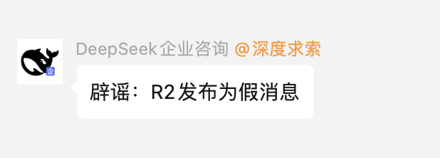 DeepSeek官方辟谣：假消息！发生了什么？  第1张