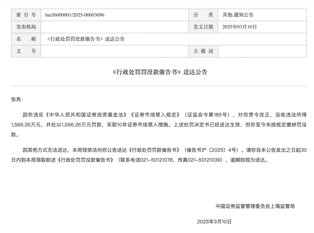 3132万元趋同交易罚没款逾期6月未交？张亮被监管“催告”  第1张