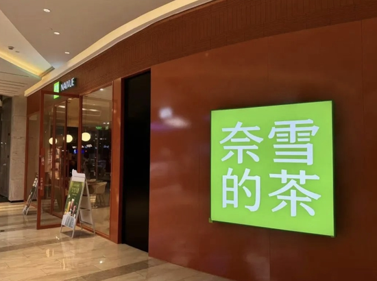 被“中产”抛弃，奈雪的茶一年亏9亿  第1张