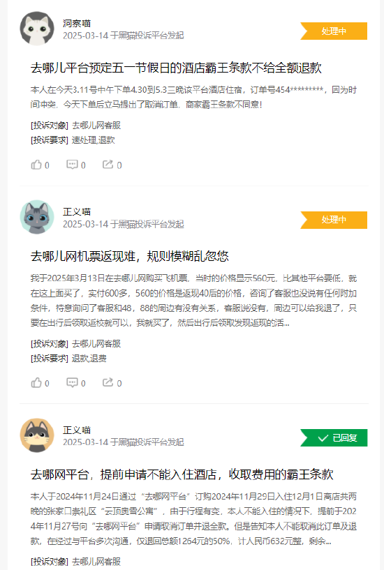 315在行动 | 去哪儿网近一月收到投诉2280条，被指未入住酒店强行扣款拒不退款、机票选座需要收费、 *** 敷衍  第3张