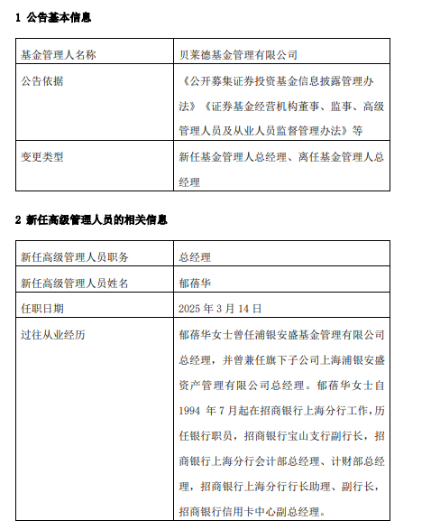 展业4年3换总经理！贝莱德基金和浦银安盛对调总经理  第1张