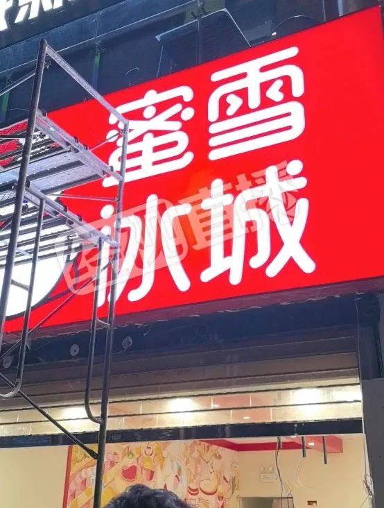 蜜雪冰城，被立案调查！  第1张