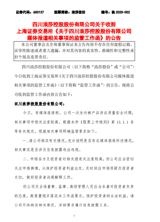 浪莎股份：收到监管工作函，要求公司核实媒体报道一次性 *** 等问题  第1张
