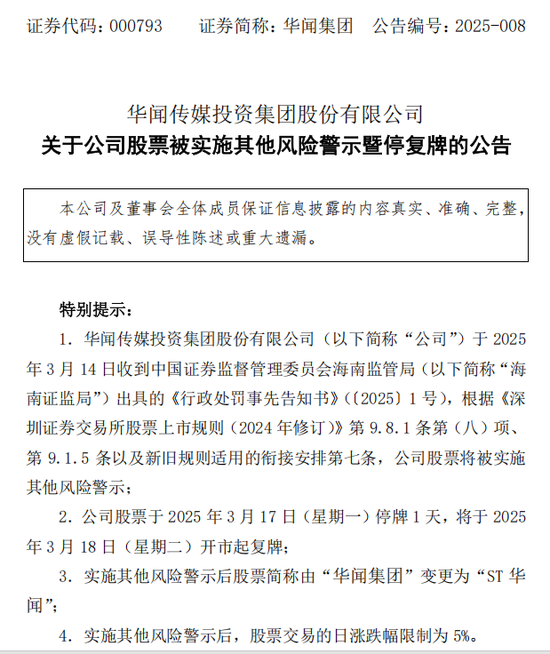 中青宝、华闻集团均公告称，将被实施其他风险警示  第4张