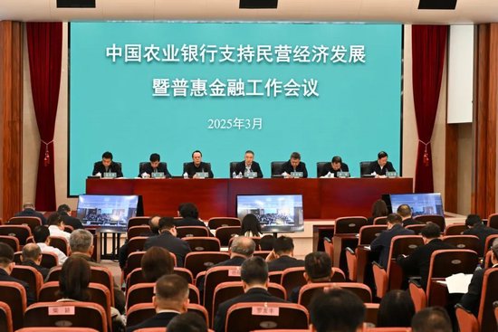 中国农业银行召开支持民营经济发展暨普惠金融工作会议  第1张
