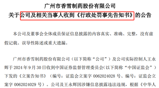 香雪制药年报存虚假记载、重大遗漏，实控人被罚千万元，公司将被ST  第1张