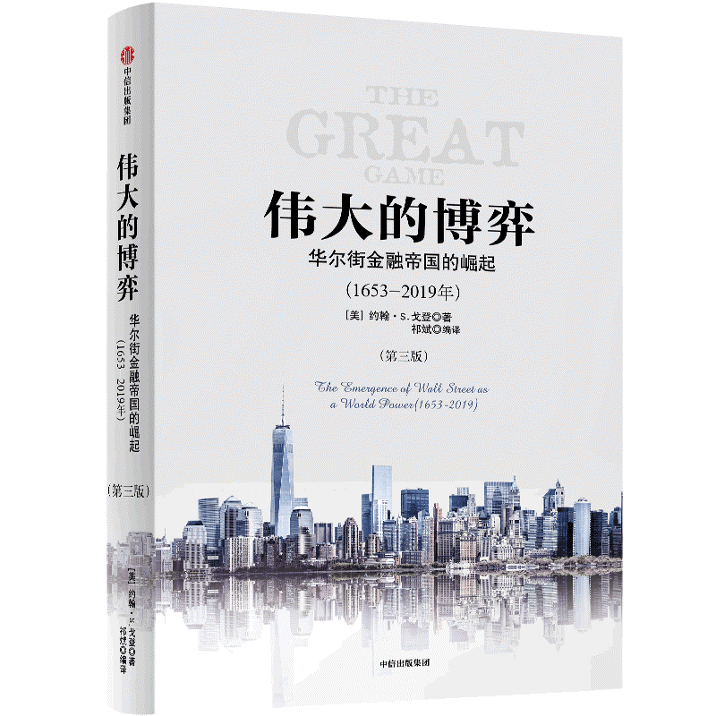 《伟大的博弈：华尔街金融帝国的崛起》  第1张