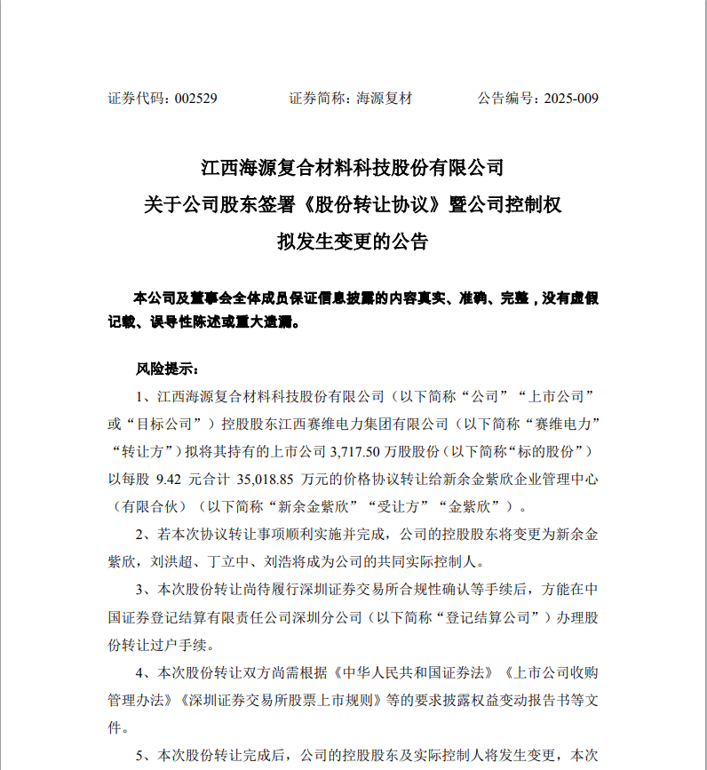 海源复材拟易主，今日复牌！  第1张