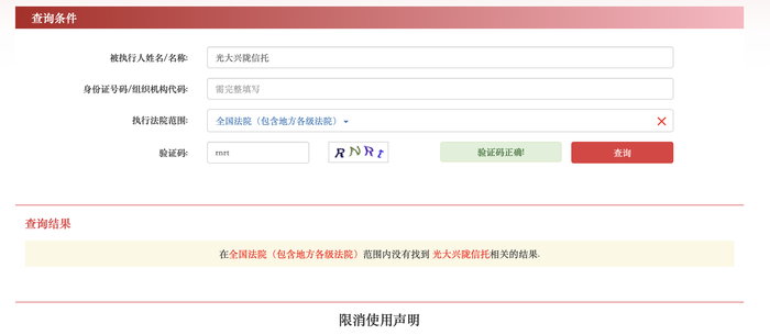 光大信托被限消？相关人士回应：法院已撤销  第1张