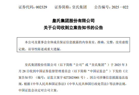 A股突发！002329，被 *** 立案！  第1张