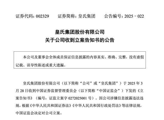 皇氏集团涉嫌信披违法违规，被 *** 立案  第1张