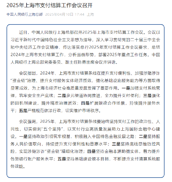 2025年上海市支付结算工作会议召开  第1张