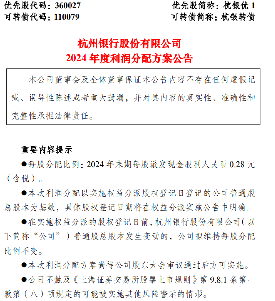 杭州银行：2024年末期每10股派发现金股利2.80元（含税） 计划分红39.87亿元  第1张