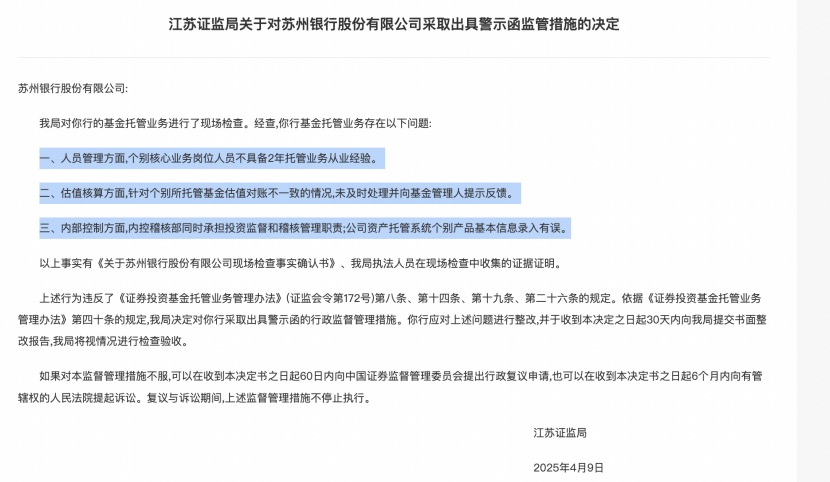 基金托管业务违规，江苏3家城商行接连遭罚，南京、江苏、苏州银行都在列  第1张