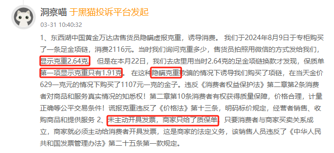 3月黑猫投诉服饰领域红黑榜：中国黄金隐瞒黄金克重  第2张
