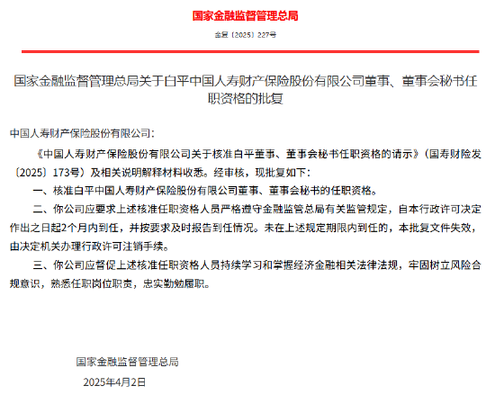 白平获批出任国寿财险董事、董事会秘书  第1张