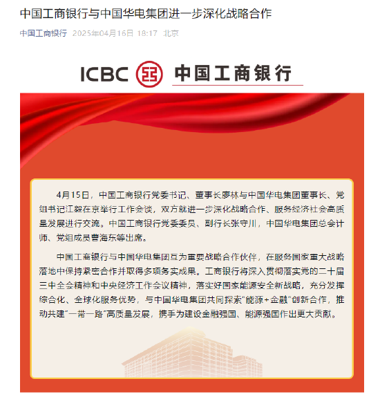 工商银行：与中国华电集团进一步深化战略合作  第1张