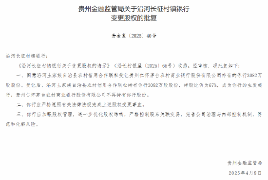 茅台农商行：获批 *** 6家所持村镇银行股份  第2张