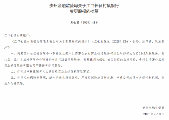 茅台农商行：获批 *** 6家所持村镇银行股份  第3张