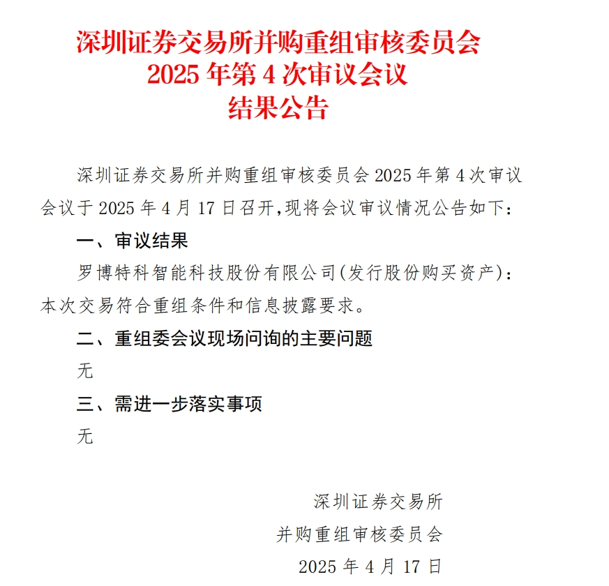 当日股价一度跌超18%，罗博特科重组顺利过会，但因信披问题收监管函！  第1张