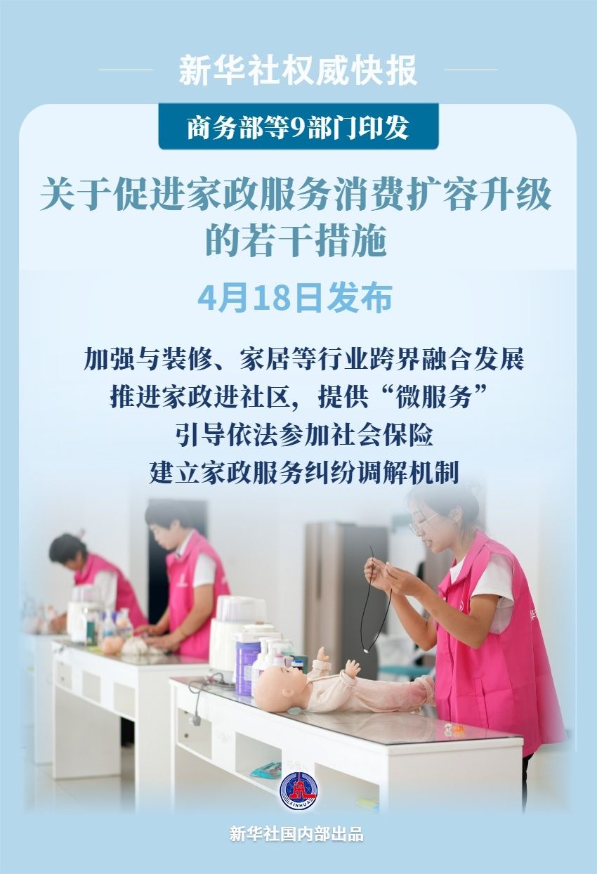 9部门发文促进家政服务消费扩容升级  第1张