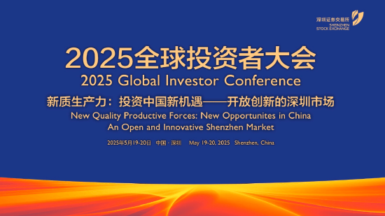 深交所2025全球投资者大会5月19日至20日举行 主题为“新质生产力 投资中国新机遇——开放创新的深圳市场”  第1张