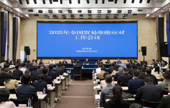 2025年全国贸易摩擦应对工作会议在京召开  第1张