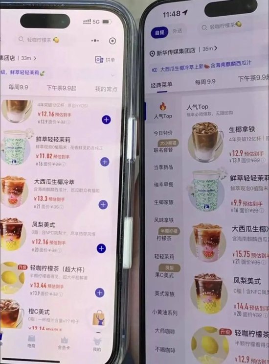 大数据杀熟？同款瑞幸咖啡竟差了6元，开了会员仍比别人贵！ *** 回应  第1张
