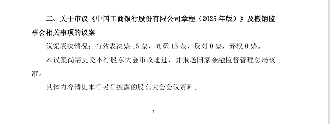 多家大行公告：不再设置监事会  第1张